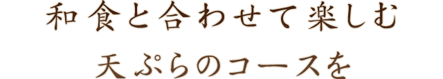 心ゆくまで天ぷらを楽しむ時間を