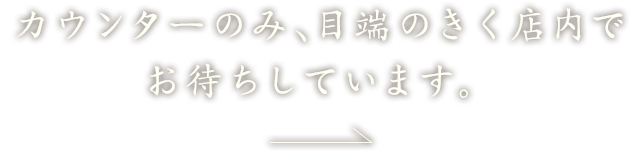カウンターのみ、目端のきく店内で