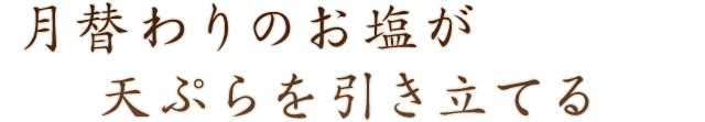 月替わりのお塩が